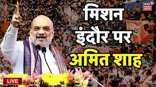 Amit Shah Visiting Indore Live  इंदौर दौरे पर आज शाह  Amit Shah  Kailash Vijayvargiya  Indore