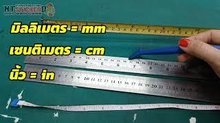 วิธีใช้ หน่วยวัดขนาด ตลับเมตร ไม้บรรทัด mm cm in คืออะไร