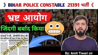 BIHAR POLICE CONSTABLE 2024  भ्रष्ट आयोग & अध्यक्ष  लाखों का जिंदगी बर्बाद किया CSBC