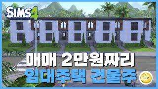 단 돈 2만원으로 임대주택 짓고 건물주 되기  #심즈4 #다세대주택