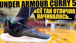Обзор кроссовок Under Armour Curry 5