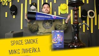 Паста для кальяна Space smoke пробуем новые вкусы + интересная забивка