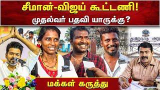 சீமான்-விஜய் கூட்டணி  முதல்வர் பதவி யாருக்கு ?  மக்கள் கருத்து  சீமான் காணொளி  SEEMAN VIDEOS