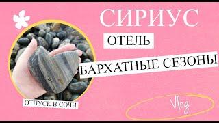 ВЛОГ. НАШ ОТПУСК В СОЧИ 2023 ГОД УЖАСНАЯ ЖАРА В АВГУСТЕ БАРХАТНЫЕ СЕЗОНЫ СПОРТИВНЫЙ КВАРТАЛ.