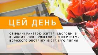 Обірвані ракетою життя сьогодні в Кривому Розі прощалися з жертвами ворожого обстрілу міста