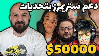 دعم ستريمرز عرب بتحديات اسطورية pubg mobile