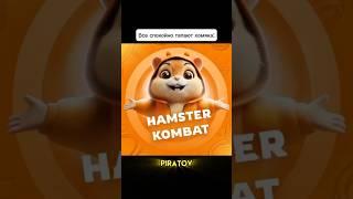 Даже она тапает #qmiir #phonk #trend #крипта #hamsterkombat