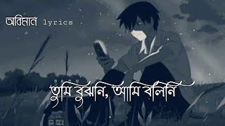Oviman - lyrics  অভিমান  Tumi Bujhoni​ Ami Bolini​  Tanveer Evan  Piran Khan  Bangla Song 2021