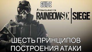 6 принципов построения атаки в Rainbow Six Siege  6 principles of building attack in R6 ENG Sub