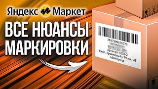 Правила маркировки товаров Яндекс.Маркет  Как промаркировать свою продукцию в 2023?