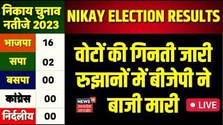 UP Nikay Chunav 2023 Results Live निकाय चुनाव वोट काउंटिंग जारी रुझानों में BJP ने बाजी मारी