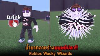 น้ำยากลายร่างมนุษย์ปลา Roblox Wacky Wizards