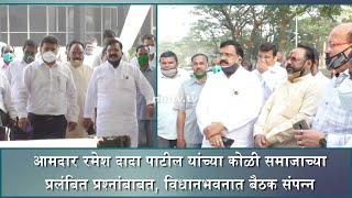 Ramesh Dada Patil raises voice to address pending issues of Koli Community in meet at Vidhan Bhavan