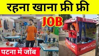 पटना में जॉब रहना खाना फ्री फ्री  Job in patna  Job in Bihar  #jobs #jobsearch