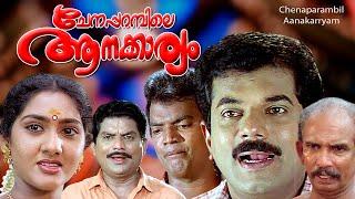 Malayalam Comedy movie  CHENAPARAMBILE AANAKARYAM  Mukesh GuestSudheesh  Jagathy  Anju others