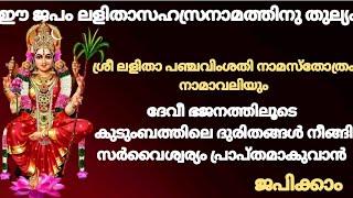 #ഈ ജപം ലളിതാസഹസ്രനാമത്തിനു തുല്യം#ശ്രീ ലളിതാ പഞ്ചവിംശതി നാമസ്തോത്രം നാമാവലിയും