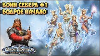 Kings Bounty Воин севера #1 Скальд невозможный без потерь прохождение