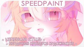 ・Смена стиля・Неудачная проверка художников  Разговорный Speedpaint ・