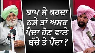 ਬਾਪ ਜੇ ਕਰਦਾ ਨਸ਼ੇ ਤਾਂ ਅਸਰ ਪੈਦਾ ਹੋਣ ਵਾਲੇ ਬੱਚੇ ਤੇ ਪੈਂਦਾ?  Health of Father  Unborn Baby  REDFM Canada