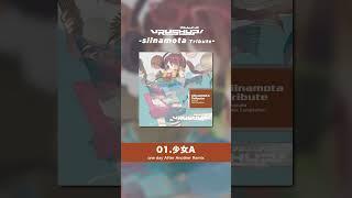 【椎名もた - 少女A】ササノマリイによる one day After Another Remix