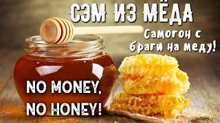 Самогон из мёда Сэм из медовухи.