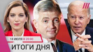 Экс-министр Собянина поедет на войну. Убежища в детских лагерях Крыма. У Байдена ковид его заменят?