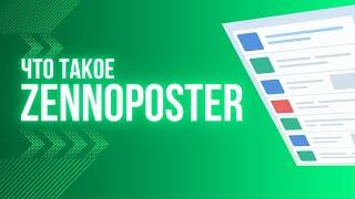 Что такое Zennoposter и для чего он нужен. Создание скрипта за 25 минуты