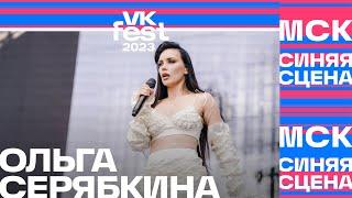 Ольга Серябкина — Бывшие VK Fest Москва 2023