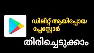 Google Play Store ഡിലീറ്റ് ആയാൽ  ഇങ്ങനെ തിരിച്ചെടുക്കാം