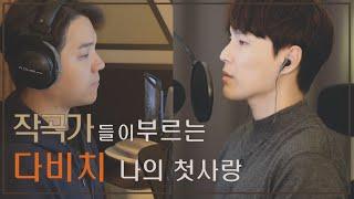 다비치 - 나의첫사랑 Covered by 작곡가 커버 남비치 ver. with 한경수  너못말작곡가