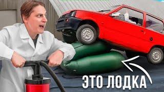 ЧТО ЕСЛИ НАДУТЬ ЛОДКУ ПОД АВТОМОБИЛЕМ?