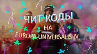 ЧИТ КОДЫ НА EUROPA UNIVERSALIS IV