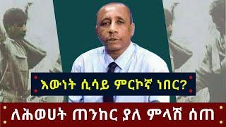 Ethiopia እውነት ሲሳይ አጌና ምርኮኛ ነበር? Sisay Agena  Alfa Tube