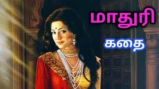 மாதுரி கதைMadhuri Story in TamilFriendship Story in Tamil Tamil Historical StoryTrendyTamili