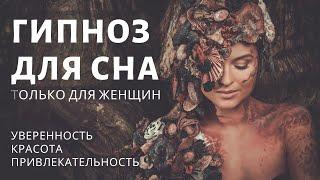 Сеанс гипноза - медитация для сна. Уверенность и привлекательность  Уникальный настрой для женщин.