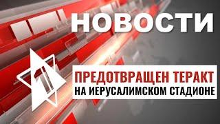 Операция в Хан-Юнисе  Землетрясение в Израиле  Предотвращен теракт  НОВОСТИ ОТ 22.07.24