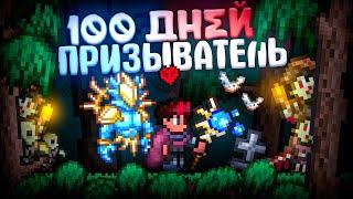 100 ДНЕЙ ХАРДКОРА ЗА ПРИЗЫВАТЕЛЯ В TERRARIA ЛЕГЕНДАРНАЯ СЛОЖНОСТЬ + БЕЗ СМЕРТЕЙ TERRARIA