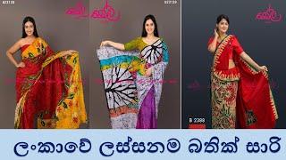 ලංකාවේ ලස්සනම බතික් සාරි  The most elegant batik saree design 