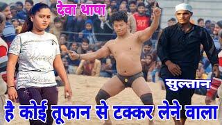 है कोई तूफान से टक्कर लेने वाला पहलवान यह देवा थापा है नेपाल का Deva Thapa ki new kushti 2024