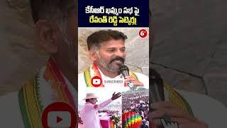 #Shorts #RevanthReddy Comments On #CMKCRs #Khammam Meeting  #BRSParty  #YTShorts  6TV