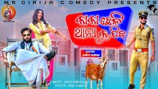 Kaka ଛେଳି ଥାନା କୁ ଯିବ  Girija Comedy  Kaka New Comedy Odia Comedy