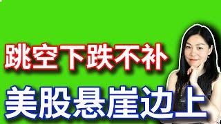 美股：向下跳空无法补，下周还怎么炒股，期待悬崖止步。【2024-11-1】