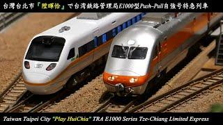 鐵道模型HD kice N-Gauge 54：台鐵E1000型PP自強號「陞暉恰 Play HuiChia」 TRA E1000 Tze-Chiang Express（台鉄、鉄道模型、Nゲージ）