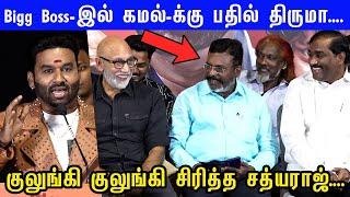 திடீரென டி.ஆர் போல் பேசிய Coolகுலுங்கி குலுங்கி சிரித்த Sathyaraj & Thiruma  Thozhar Cheguvera