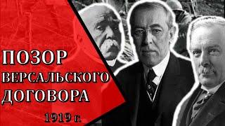 Версальский мирный договор 1919 г. - одна из причин Второй мировой войны