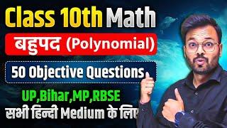 Class 10 Maths Chapter 2  Bahupad One Shot  Objective Questions  BSEB Board Exam 2024-25