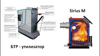 Обзор котлов нижнего горения БТР-утилизатор и Sirius M.