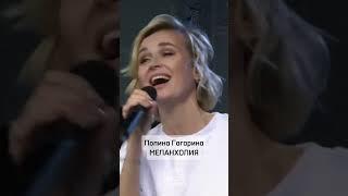 Полина Гагарина и её Меланхолия #shorts Авторадио