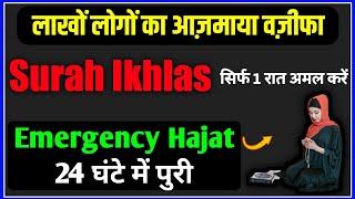 24 Ghante Me Hajat Puri  Surah ikhlas Powerful Wazifa   Emergency Hajat Ka Wazifa