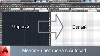 Как поменять цвет фона в автокаде?